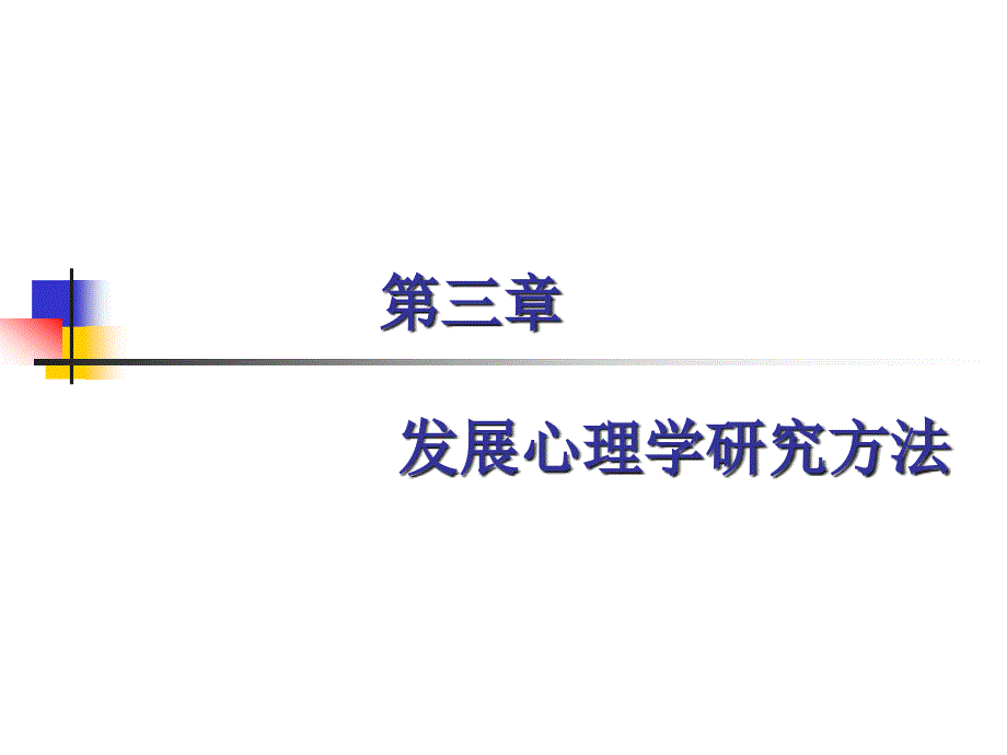 第三章发展心理学研究方法_第1页