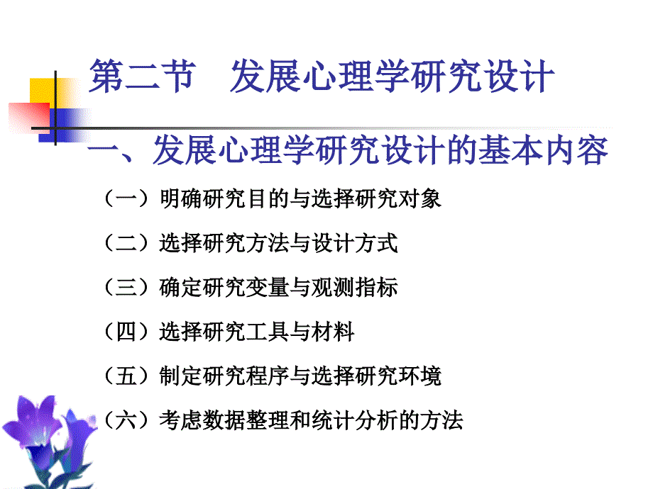 第三章发展心理学研究方法_第4页