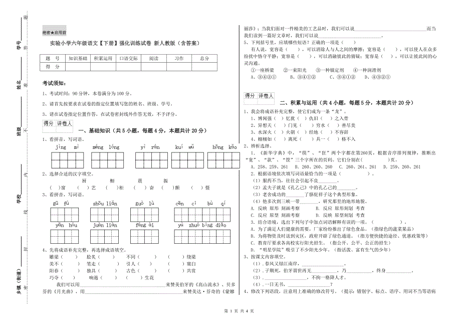 实验小学六年级语文【下册】强化训练试卷 新人教版（含答案）.doc_第1页