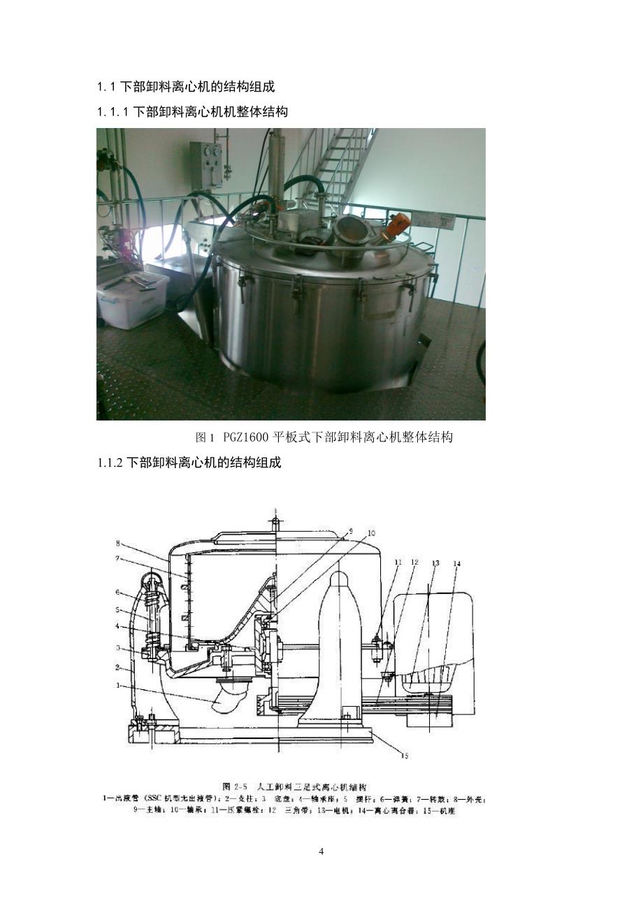 毕业设计论文辽阳离心机的结构、操作维护保养_第4页