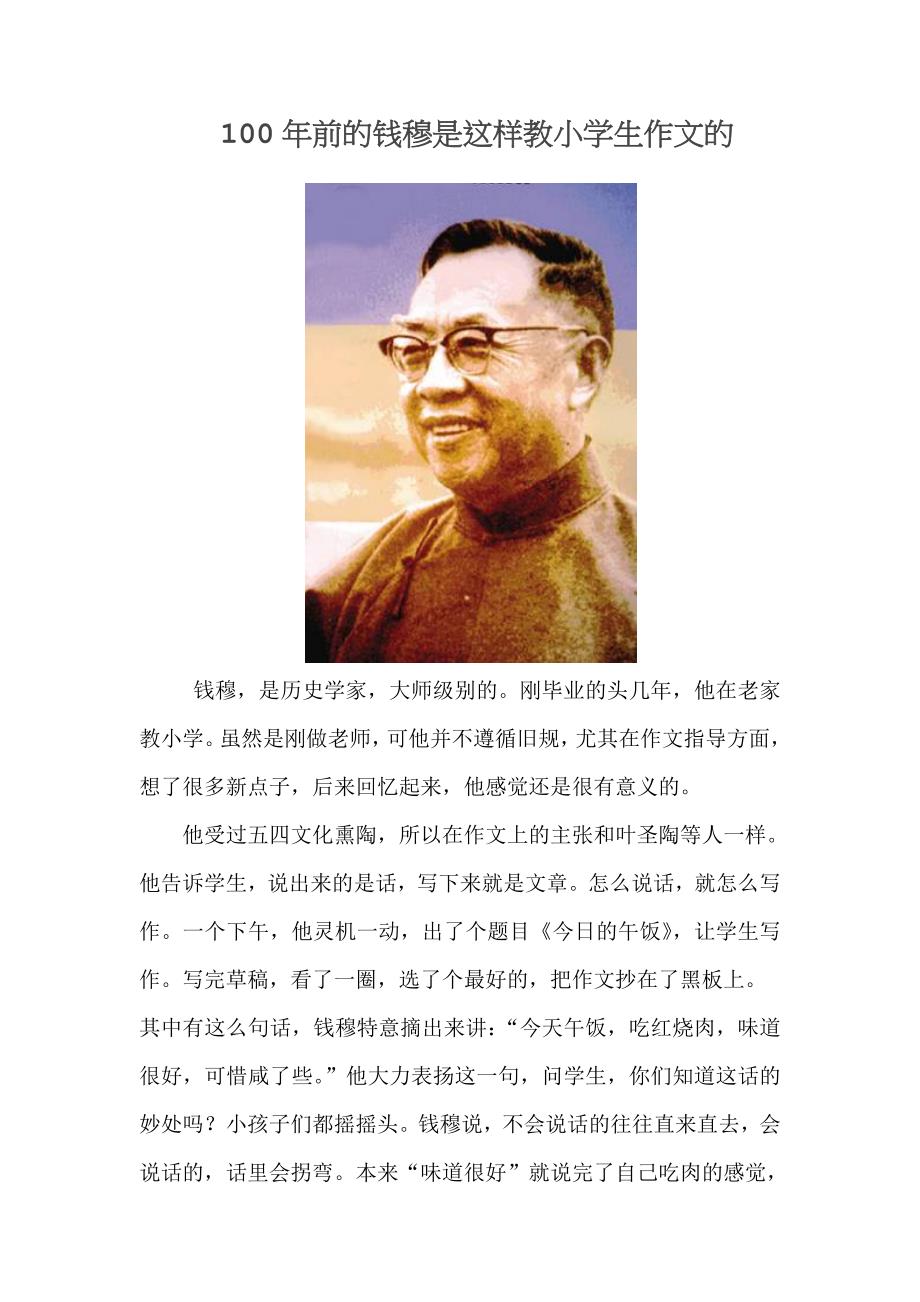 100年前的钱穆是这样教小学生作文的.doc_第1页