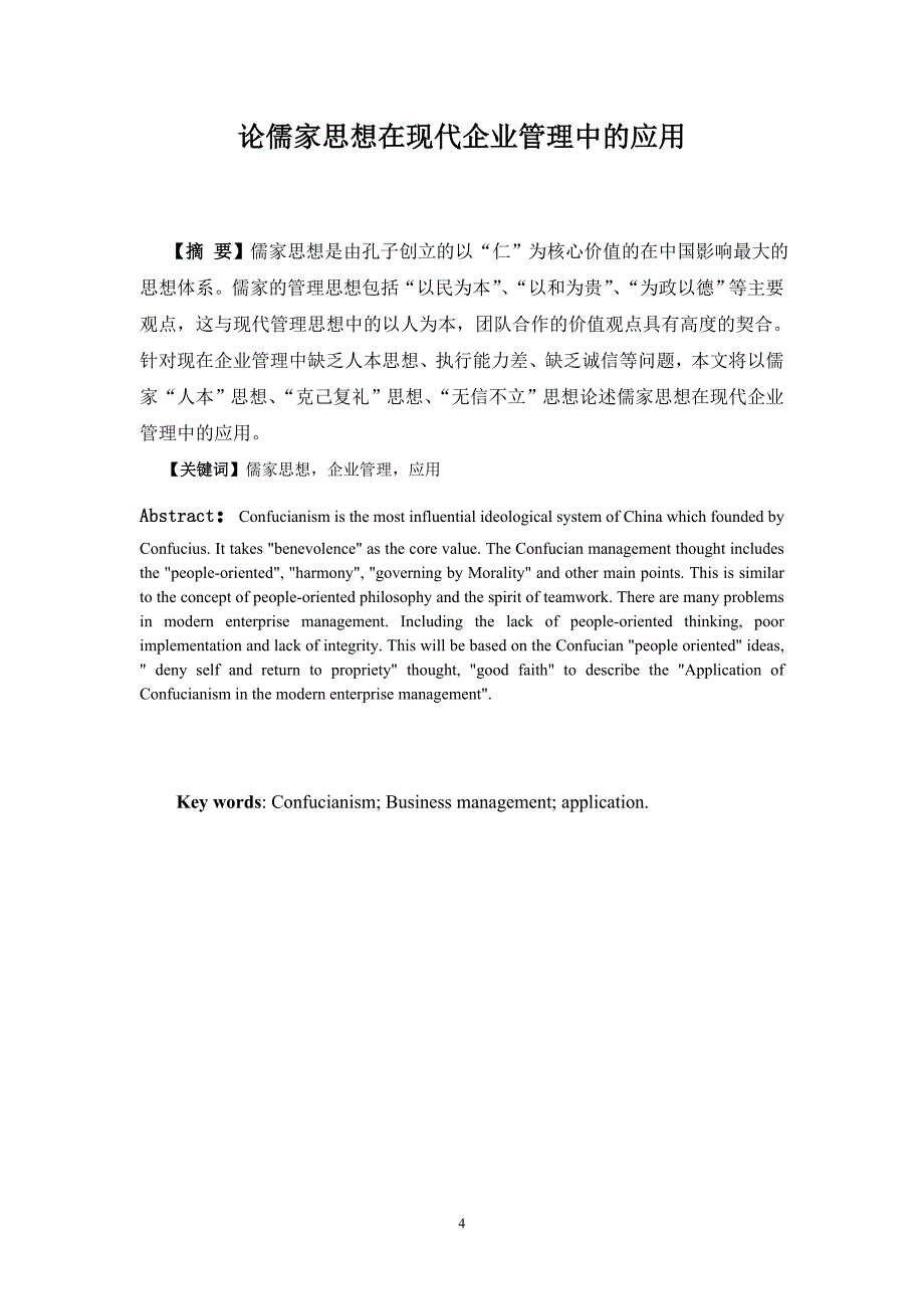 论儒家思想在现代企业管理中的应用.doc_第4页