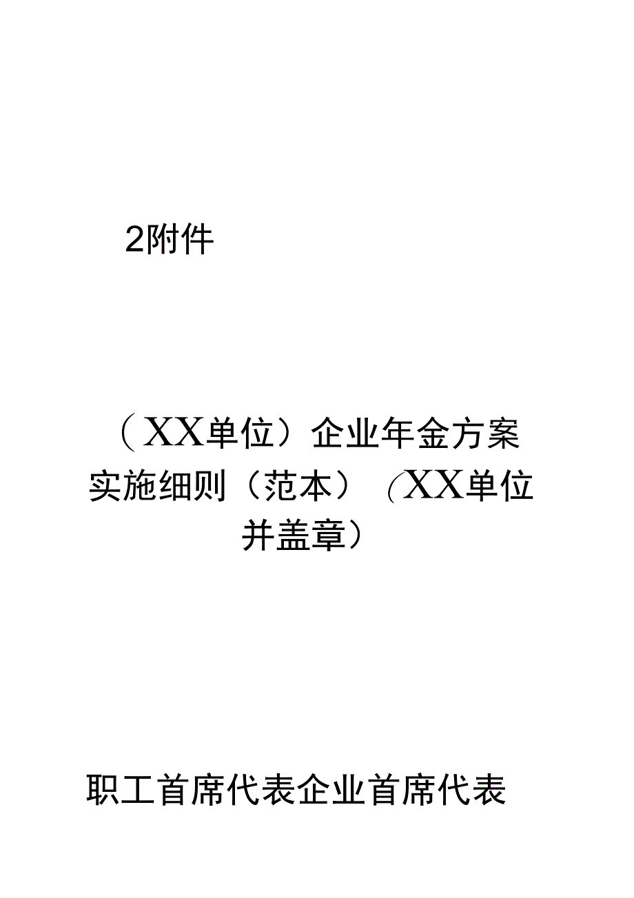 企业年金方案实施细则_第1页