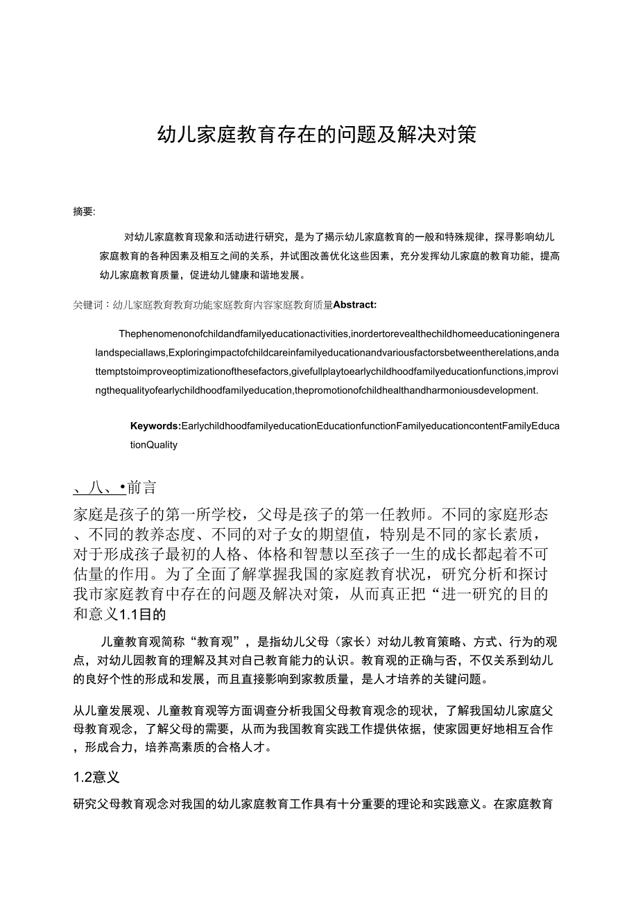 幼儿家庭教育存在的问题及解决对策_第1页