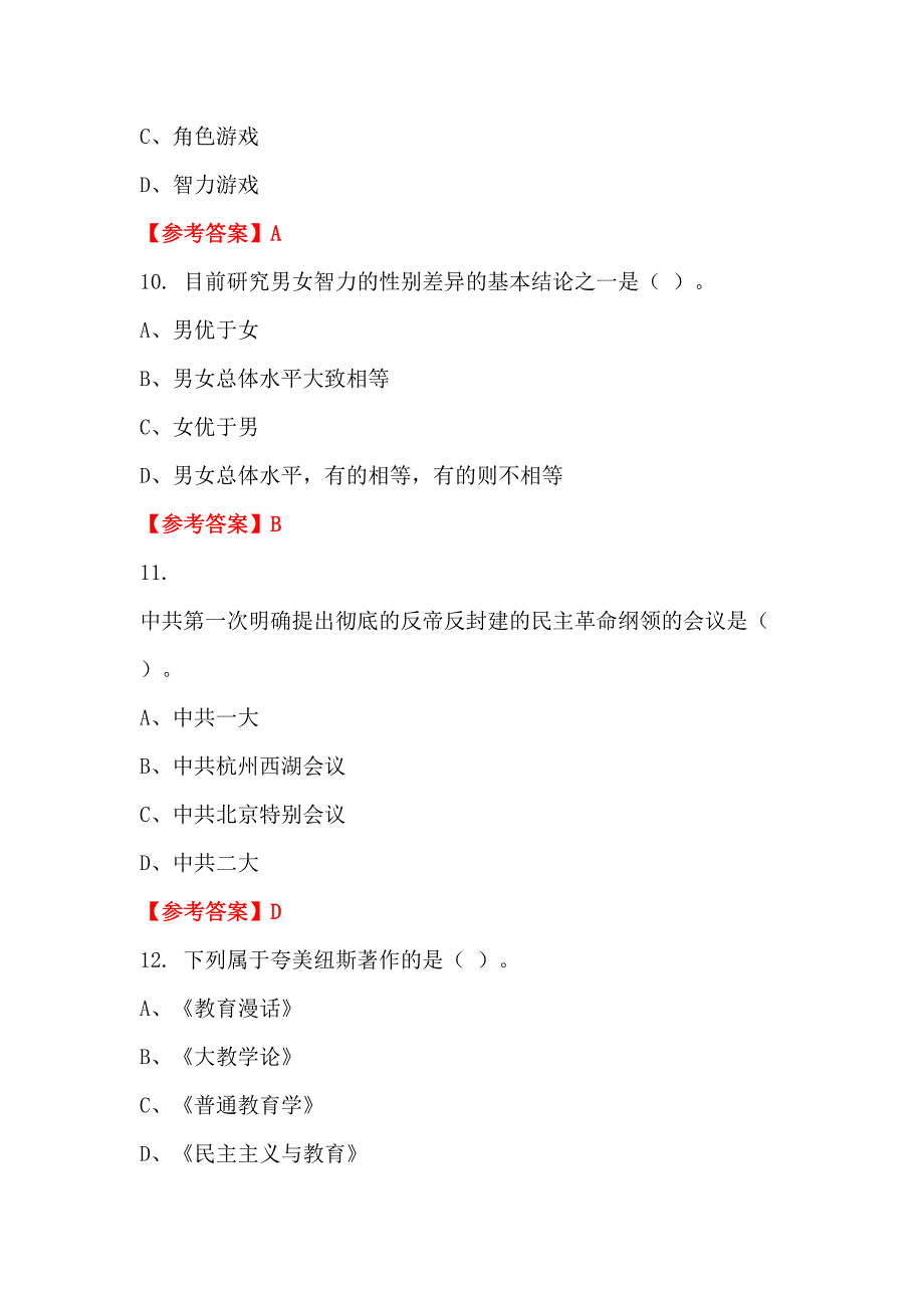 吉林省白山市《教育综合能力测试》教师教育_第3页