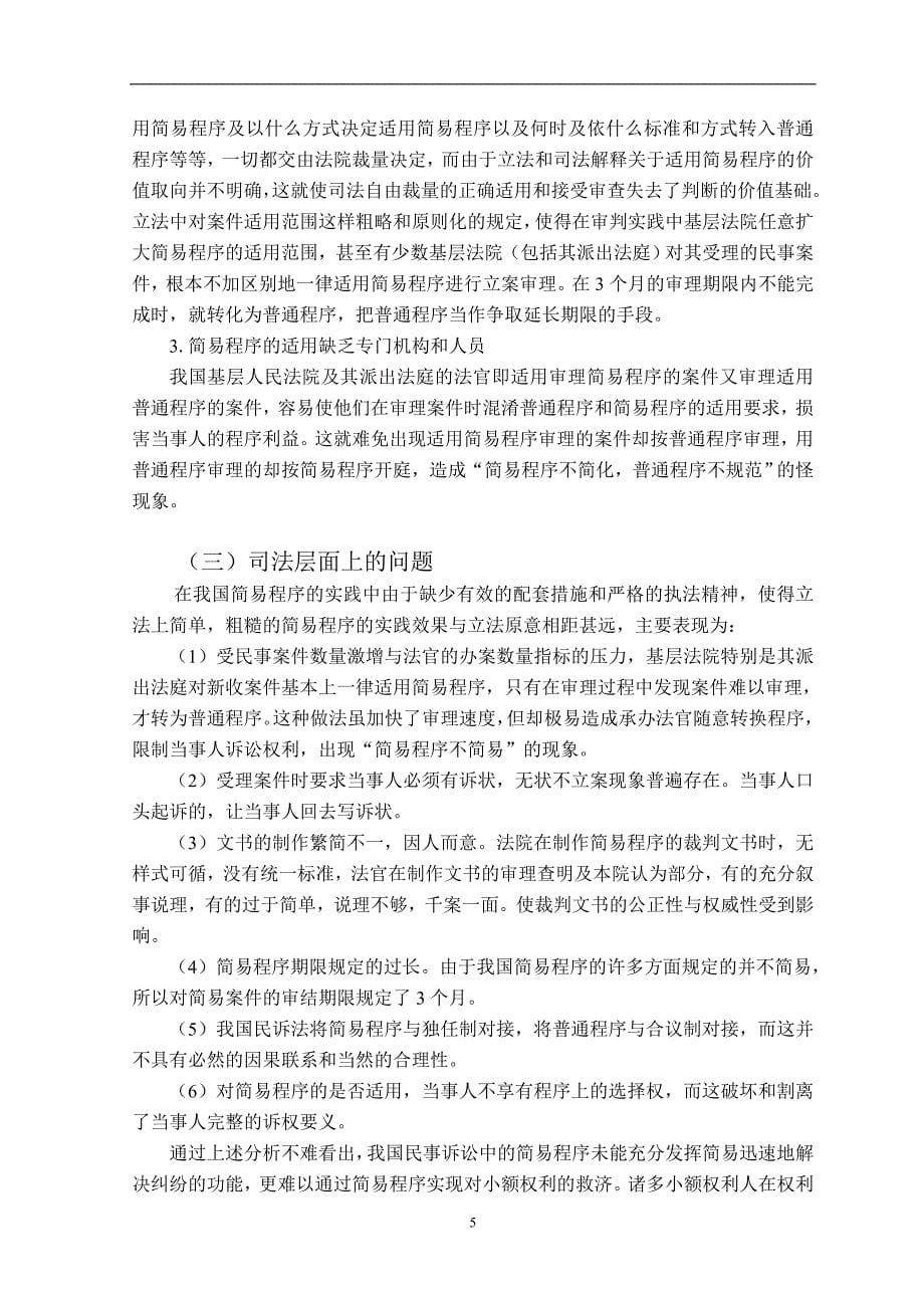 学士学位论文—-我国设置小额诉讼程序的必要性与可行性_第5页