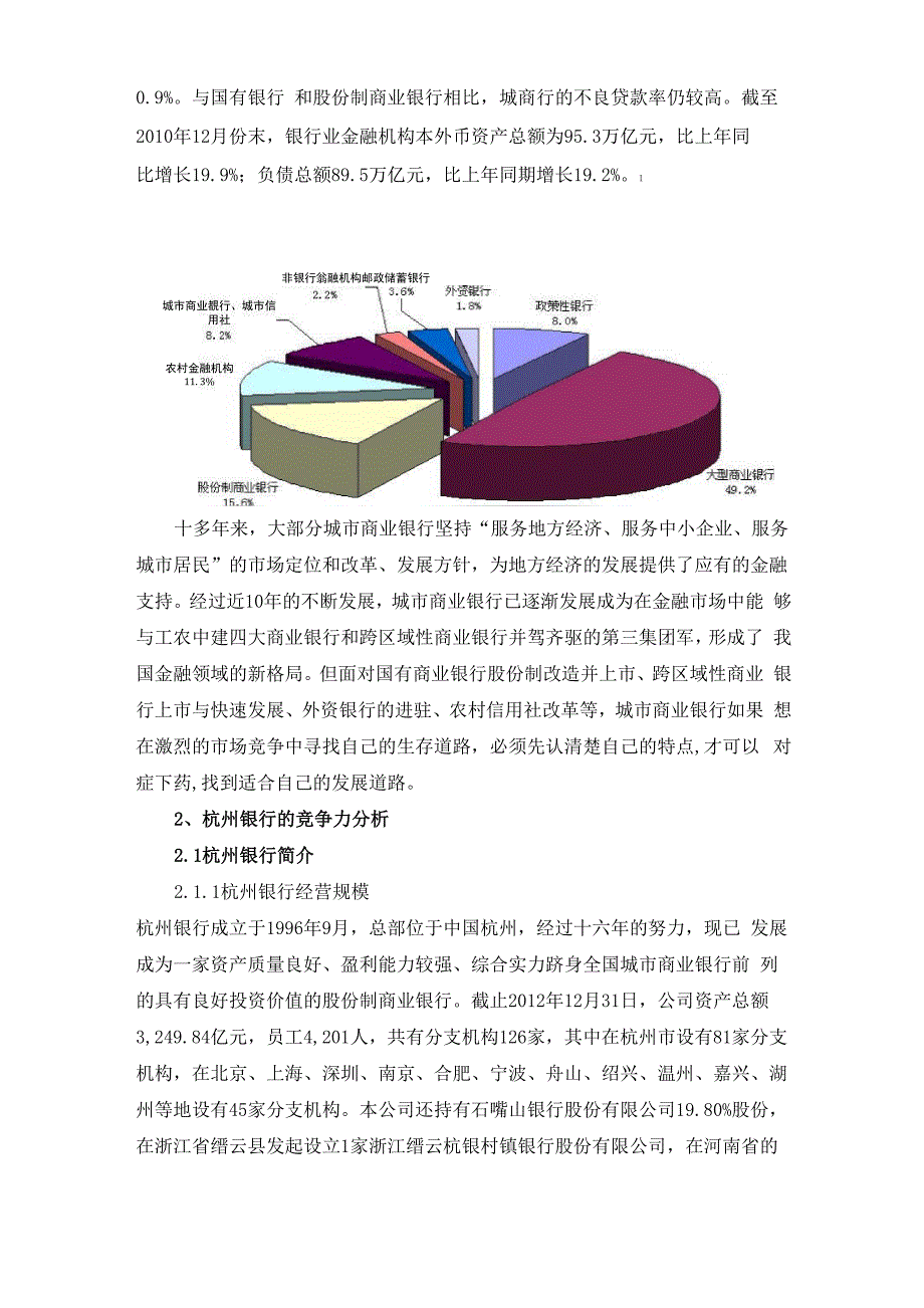 杭州银行竞争力分析_第2页