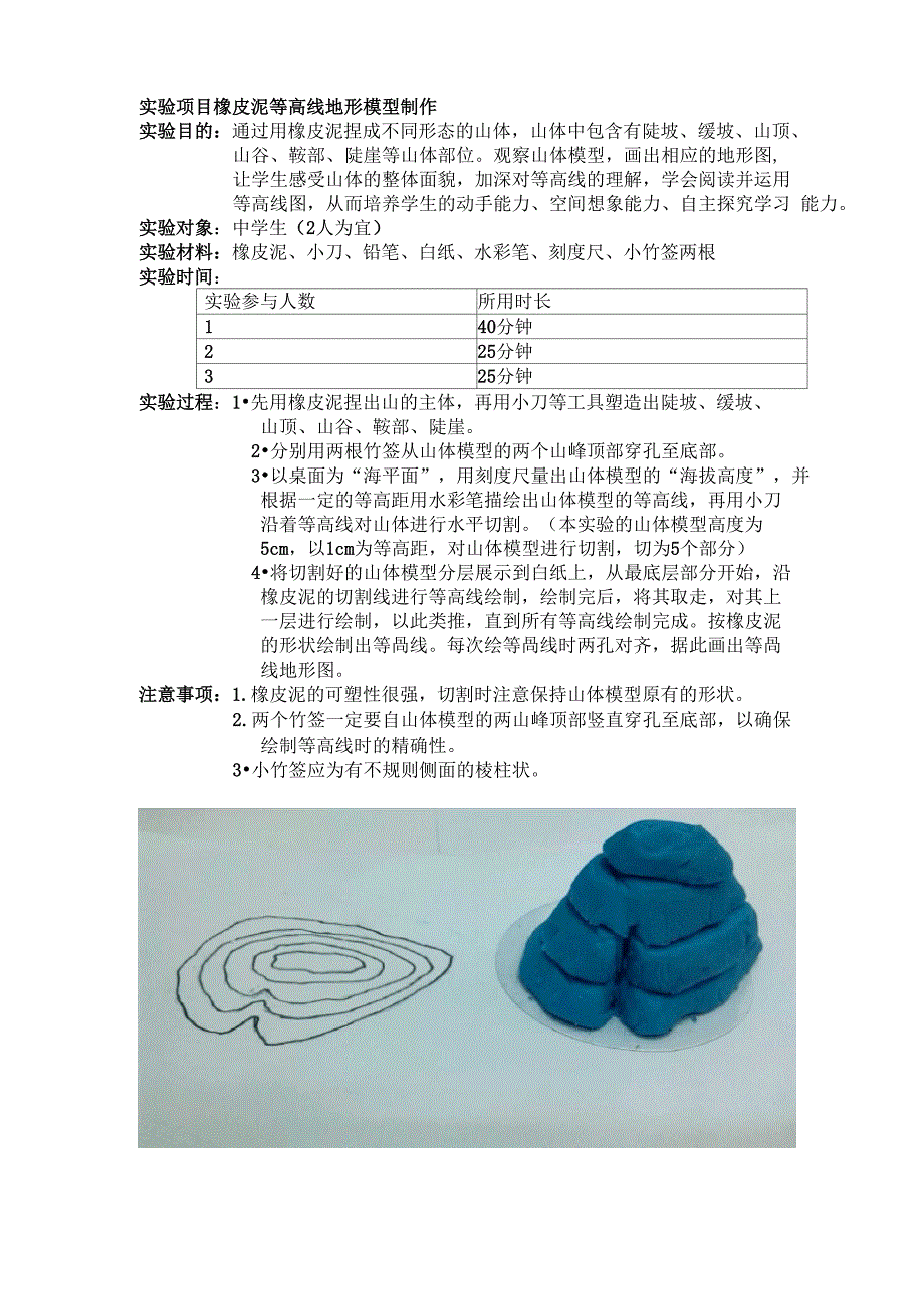 实验项目 橡皮泥等高线地形模型制作_第1页