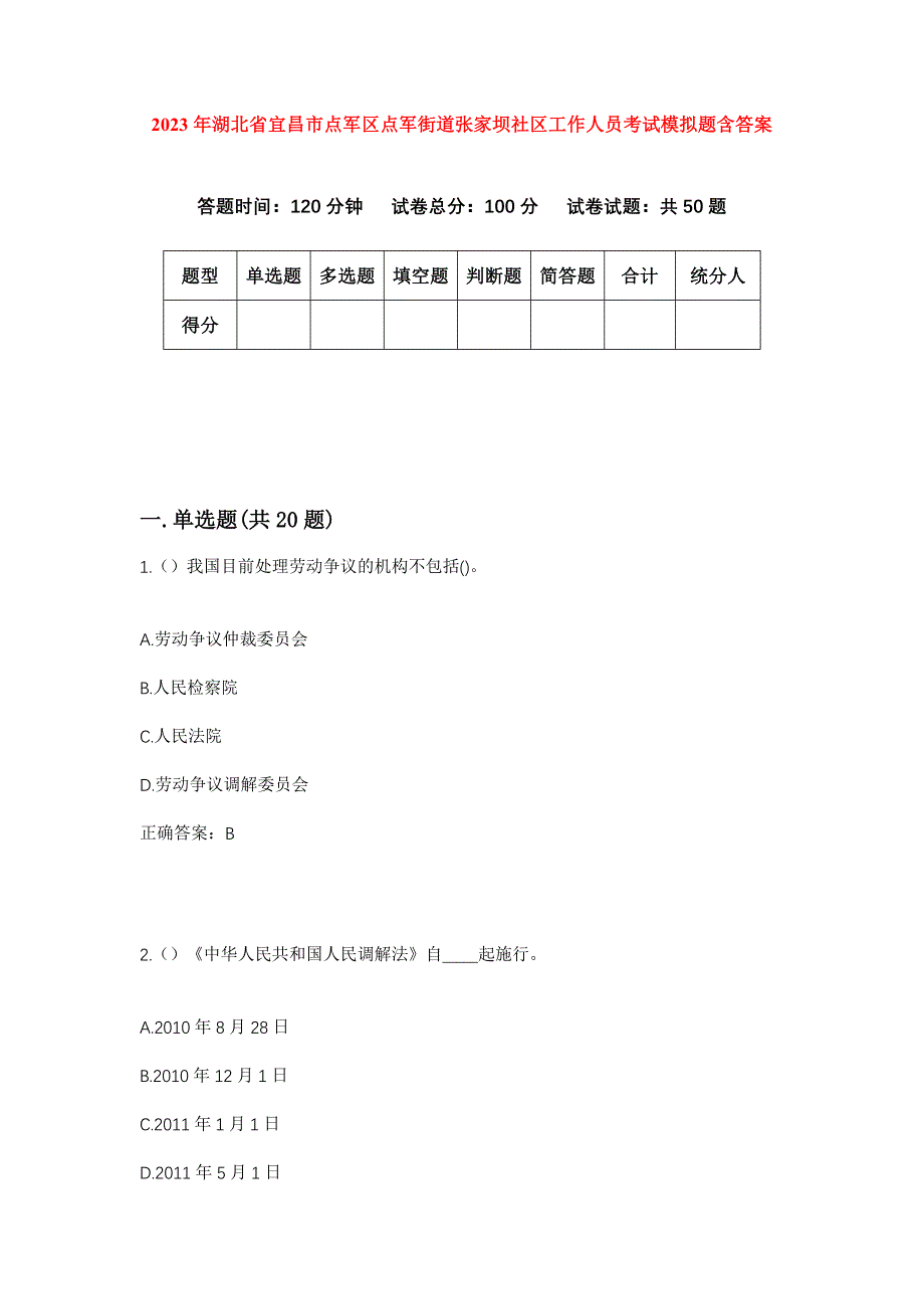 2023年湖北省宜昌市点军区点军街道张家坝社区工作人员考试模拟题含答案_第1页