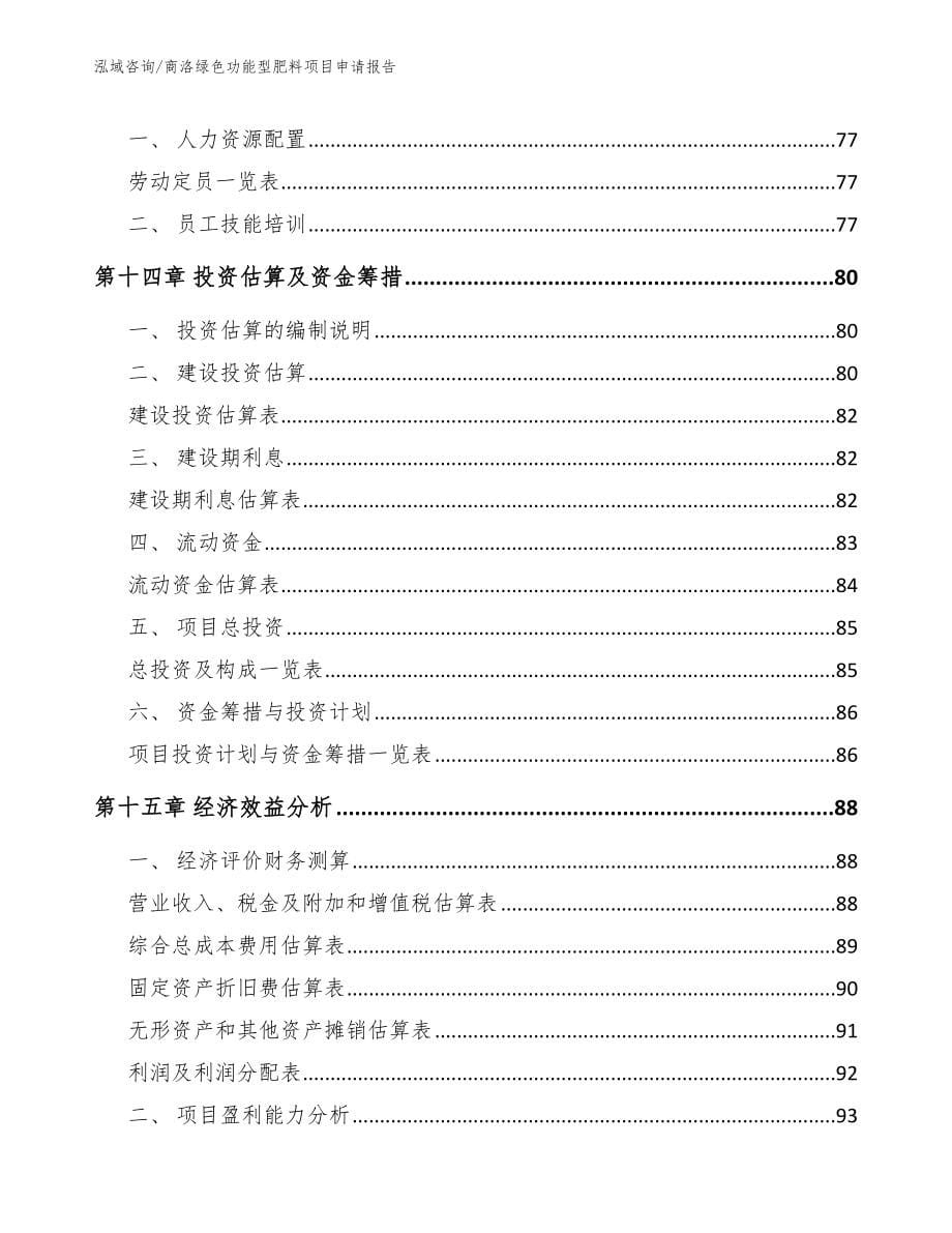 商洛绿色功能型肥料项目申请报告【模板范本】_第5页