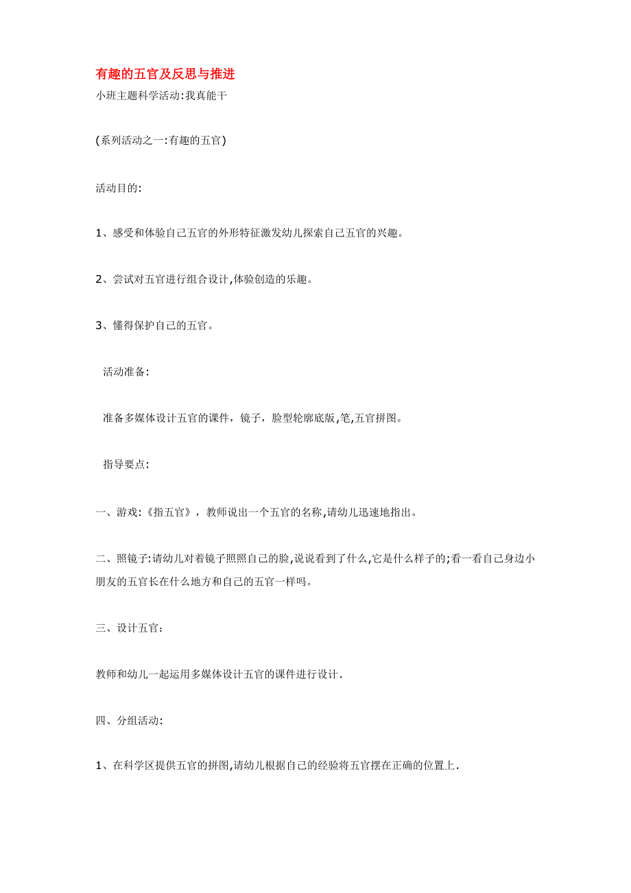 有趣的五官及反思与推进优秀教案_第1页