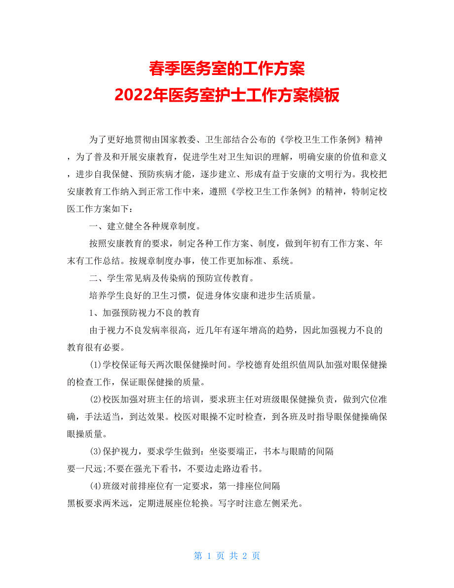 春季医务室的工作计划2022年医务室护士工作计划模板_第1页