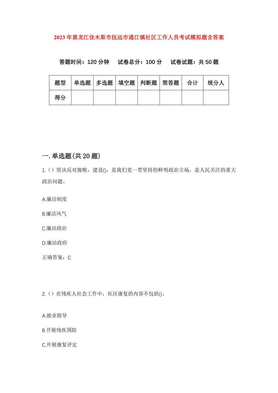 2023年黑龙江佳木斯市抚远市通江镇社区工作人员考试模拟题含答案_第1页