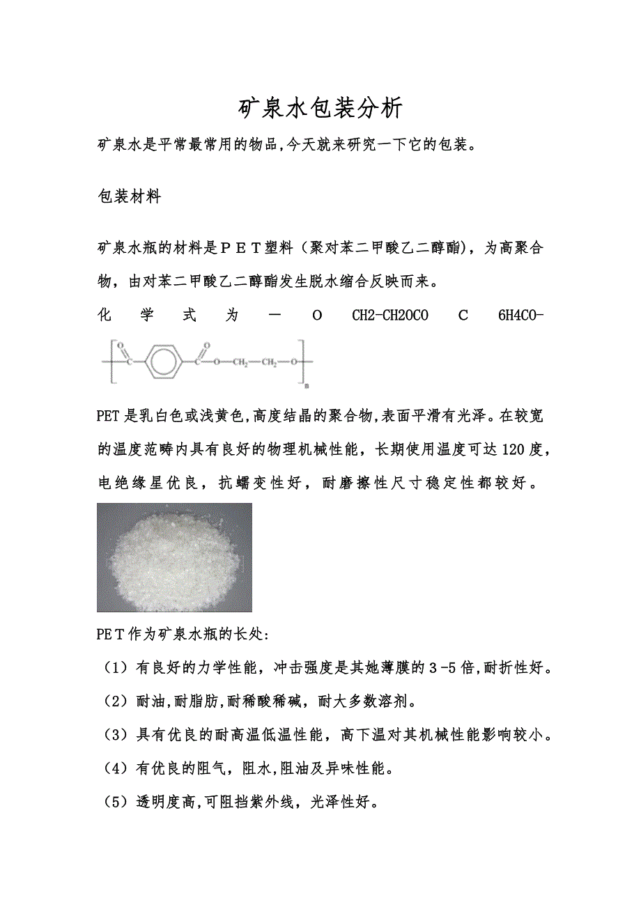矿泉水包装分析_第1页