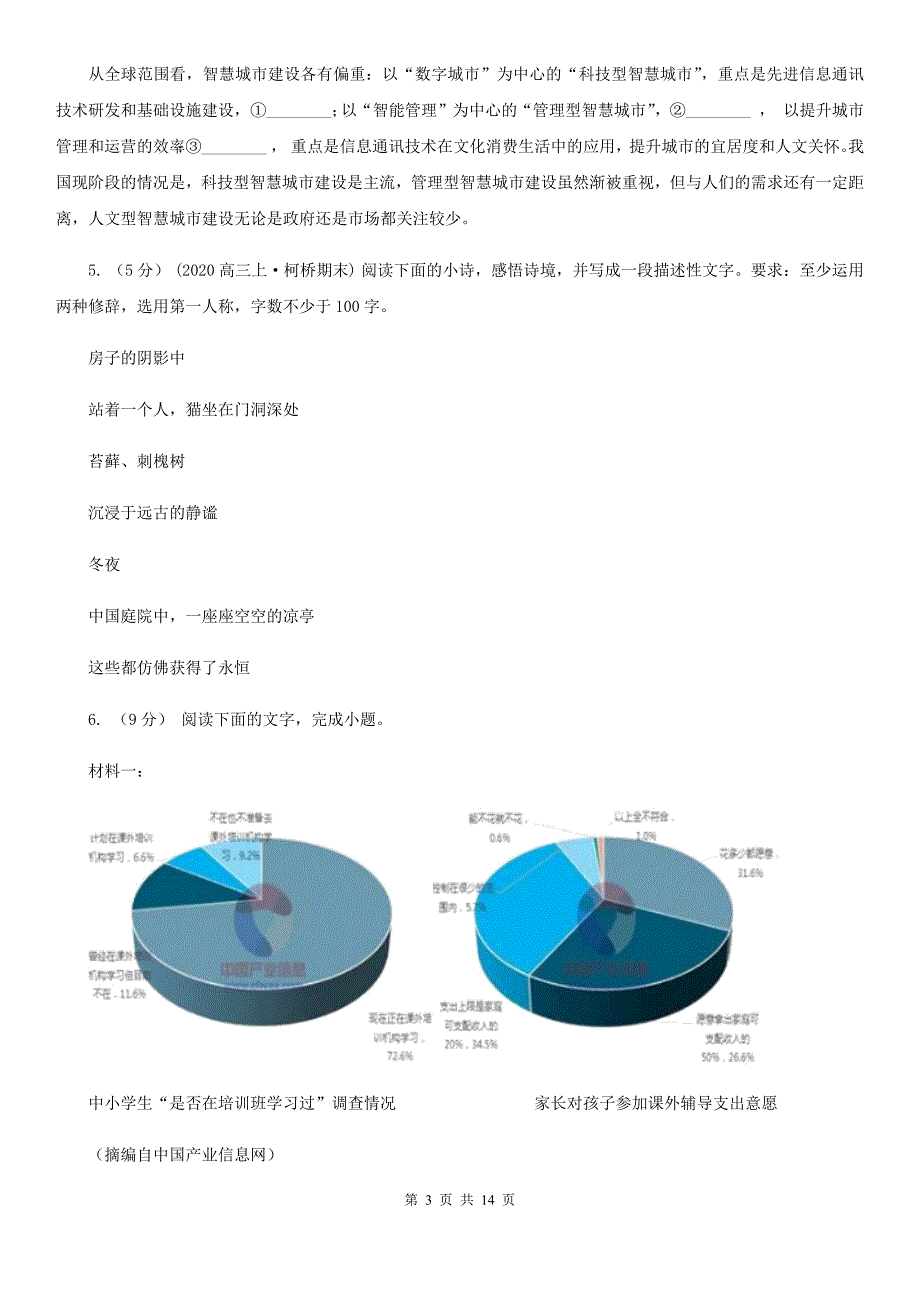 广东省福田区高三上学期语文期末考试试卷_第3页