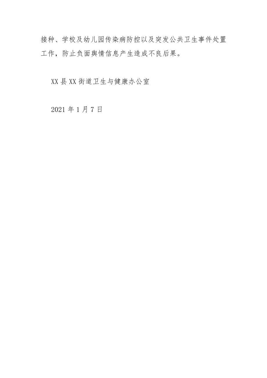 街道办公室2021卫生与健康工作计划.docx_第5页