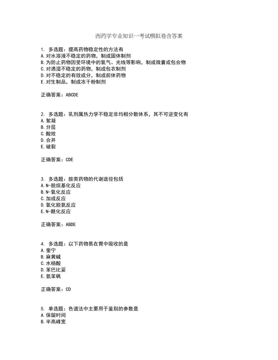 西药学专业知识一考试模拟卷含答案32_第1页