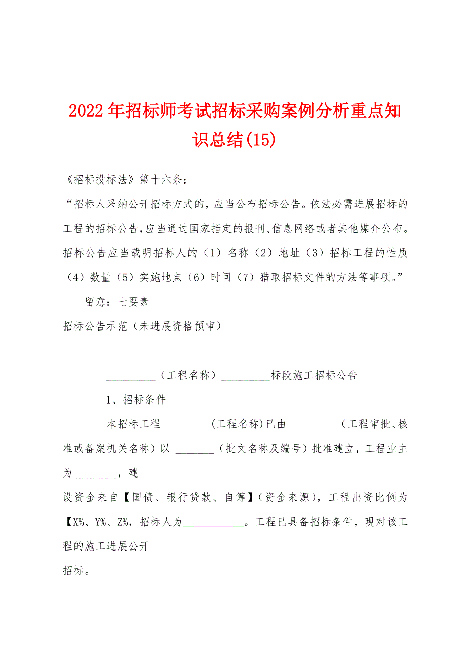 2022年招标师考试招标采购案例分析重点知识总结(15).docx_第1页