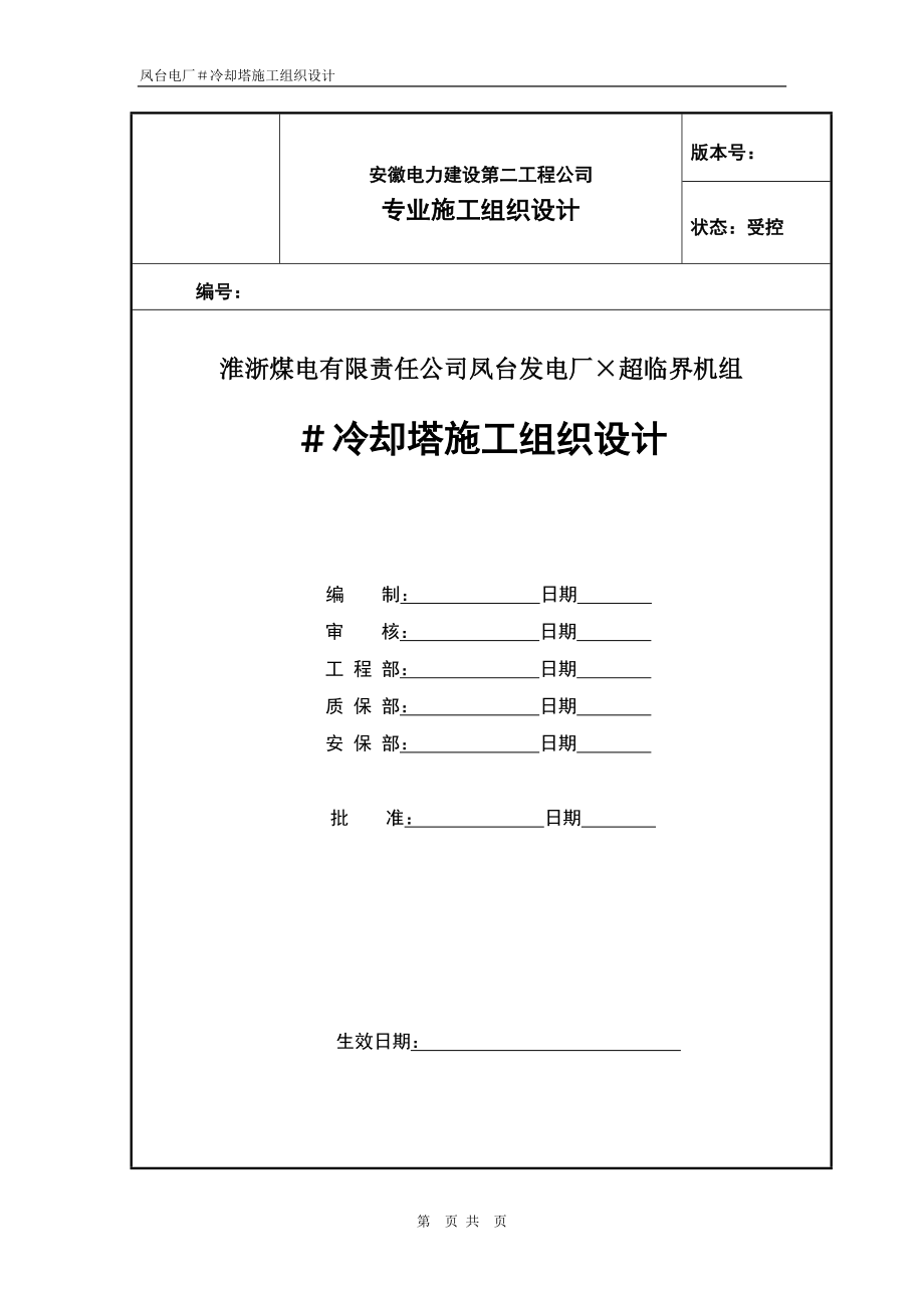 冷却塔施工组织设计方案（第四版）_第1页