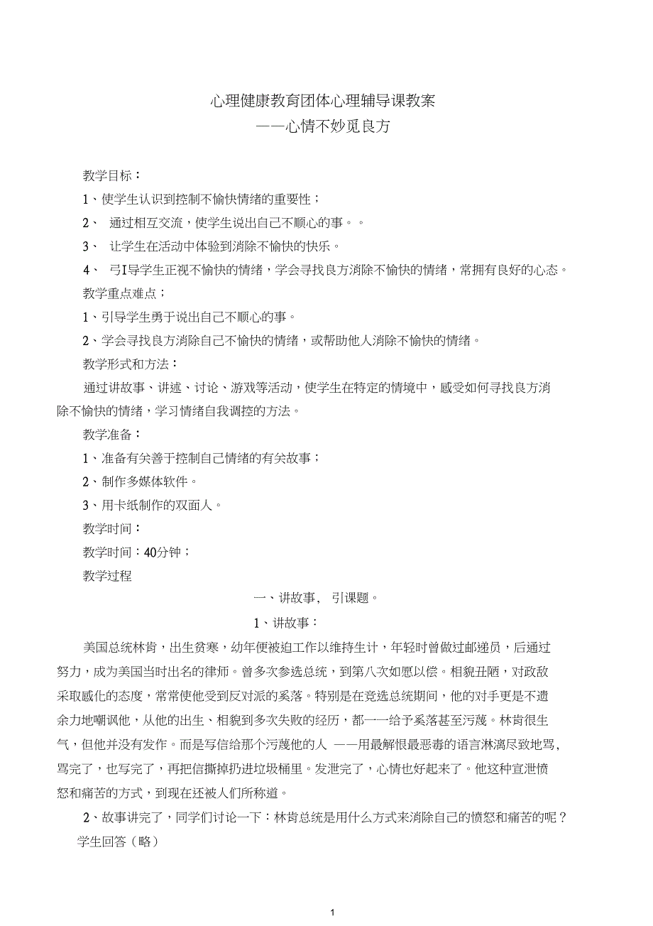 (完整word版)心理健康教育团体心理辅导课教二年级_第1页