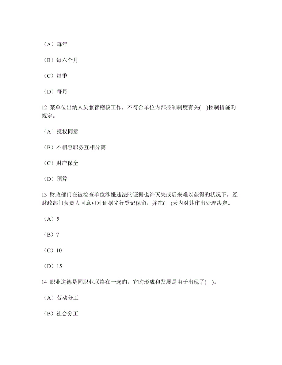 2023年湖南会计从业资格财经法规与职业道德真题试卷及答案与解析_第4页