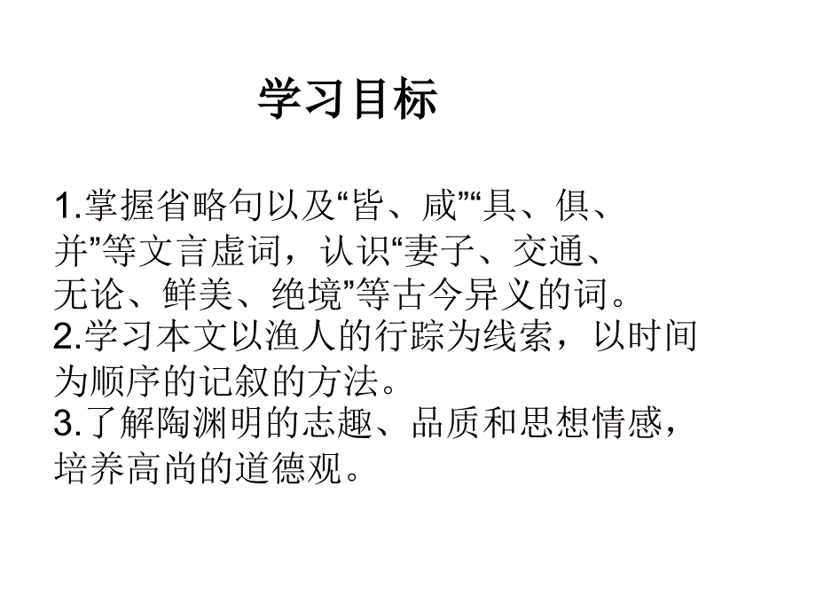 八年级上语文21桃花源记_第2页