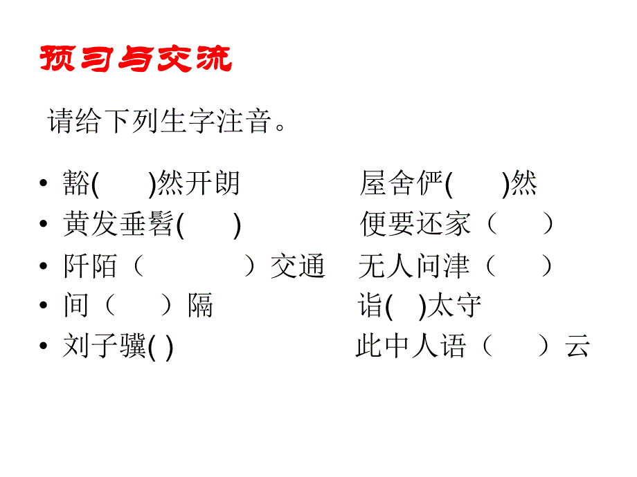 八年级上语文21桃花源记_第4页