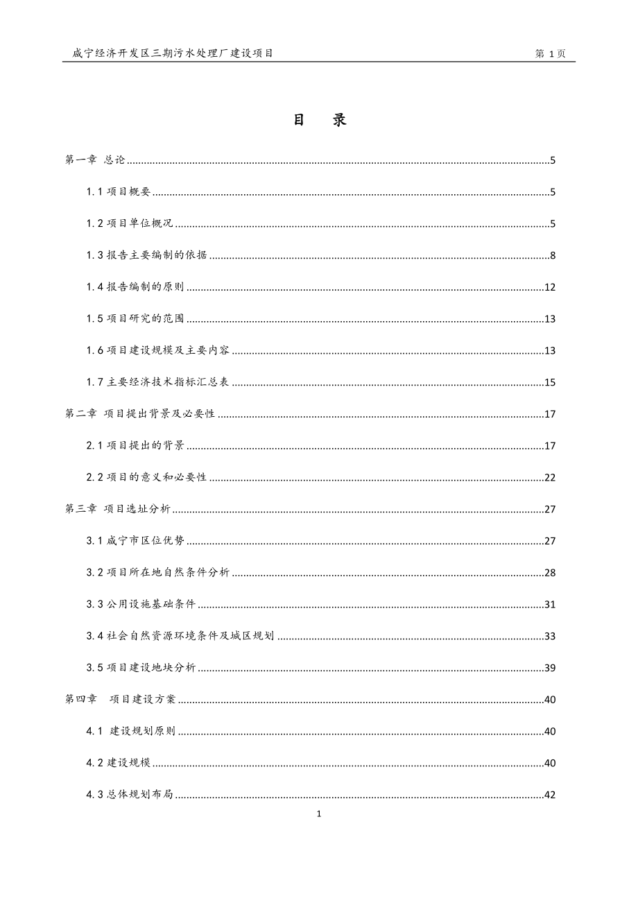 咸宁经济开发区三期污水处理厂建设项目可行性建议书.doc_第1页