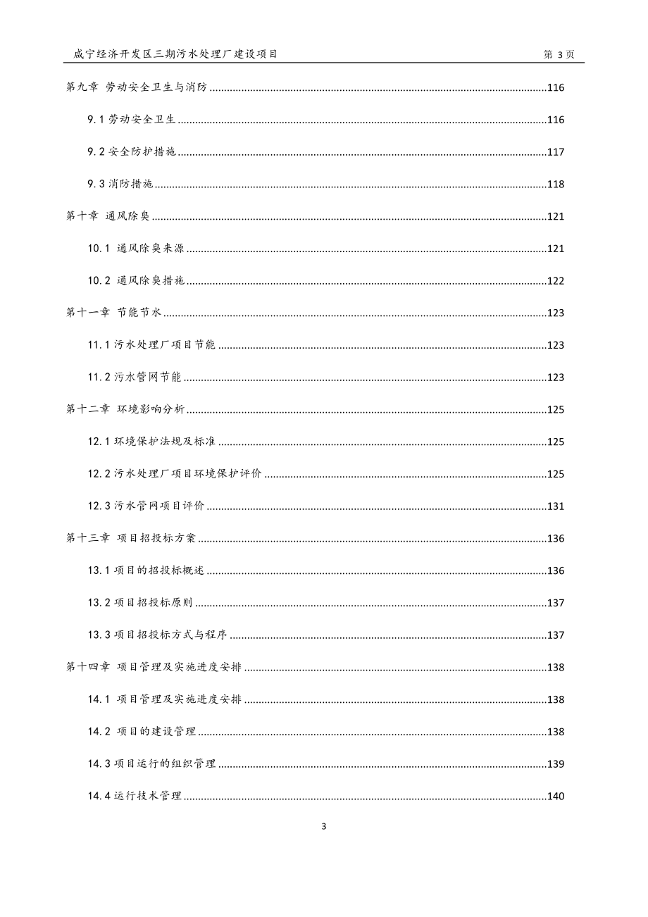 咸宁经济开发区三期污水处理厂建设项目可行性建议书.doc_第3页