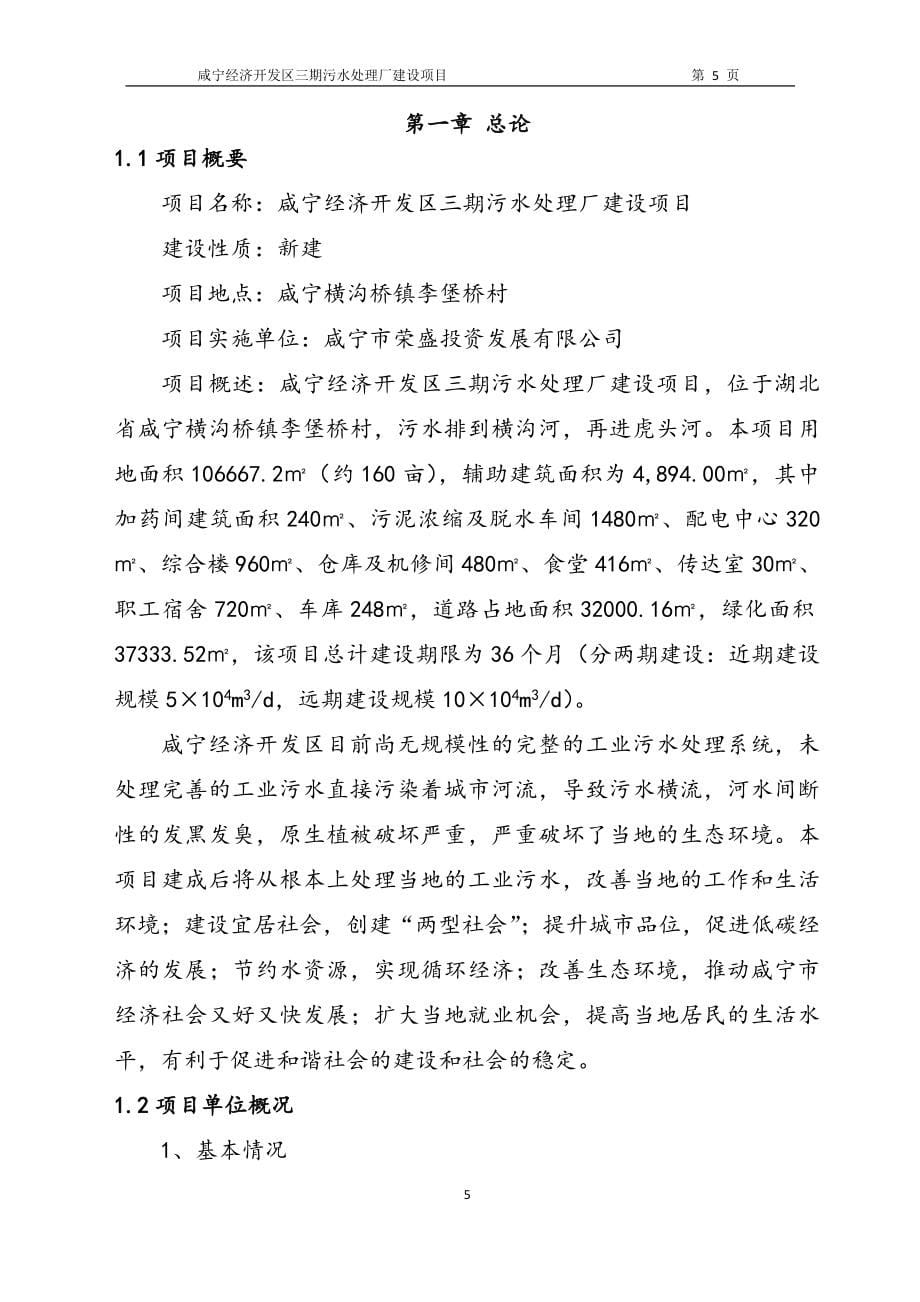 咸宁经济开发区三期污水处理厂建设项目可行性建议书.doc_第5页