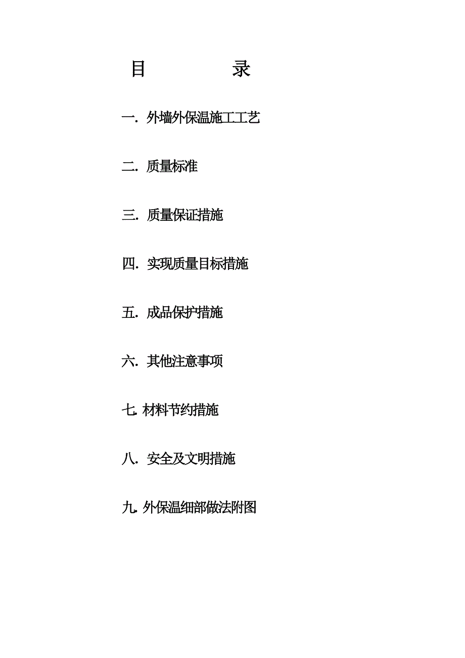 EPS聚苯板薄抹灰外墙外保温施工方案DOC_第2页