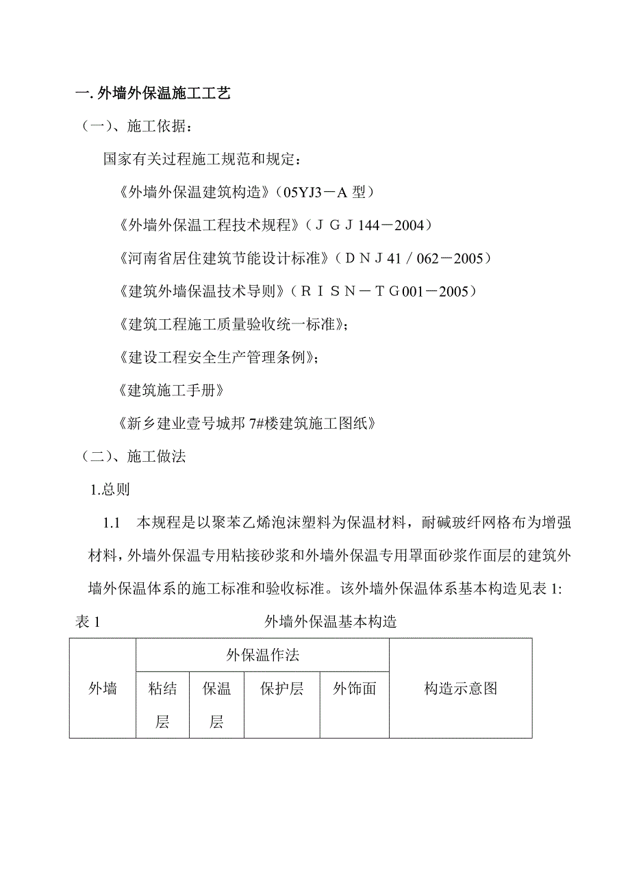 EPS聚苯板薄抹灰外墙外保温施工方案DOC_第3页