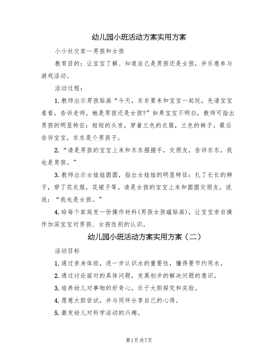 幼儿园小班活动方案实用方案（5篇）_第1页