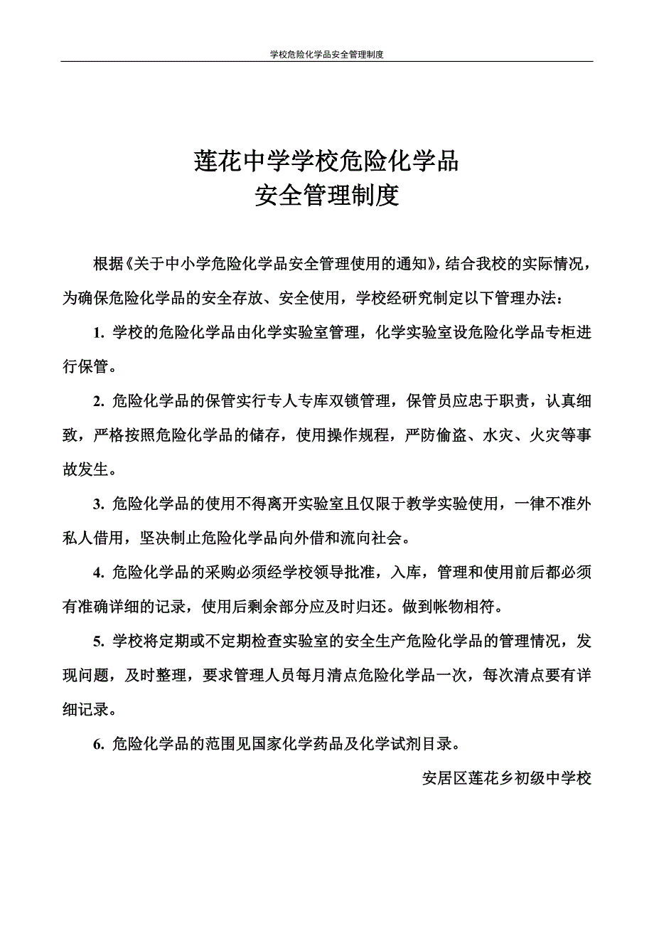 学校危险化学品安全管理制度_第2页