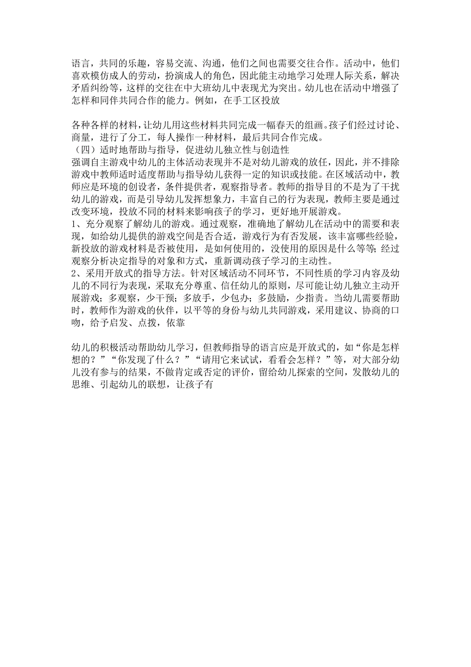 幼儿园区域活动中幼儿自主性发展的探索研究_第4页