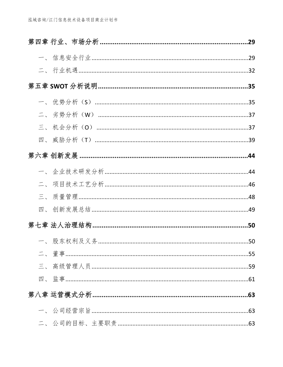 江门信息技术设备项目商业计划书（模板范文）_第3页