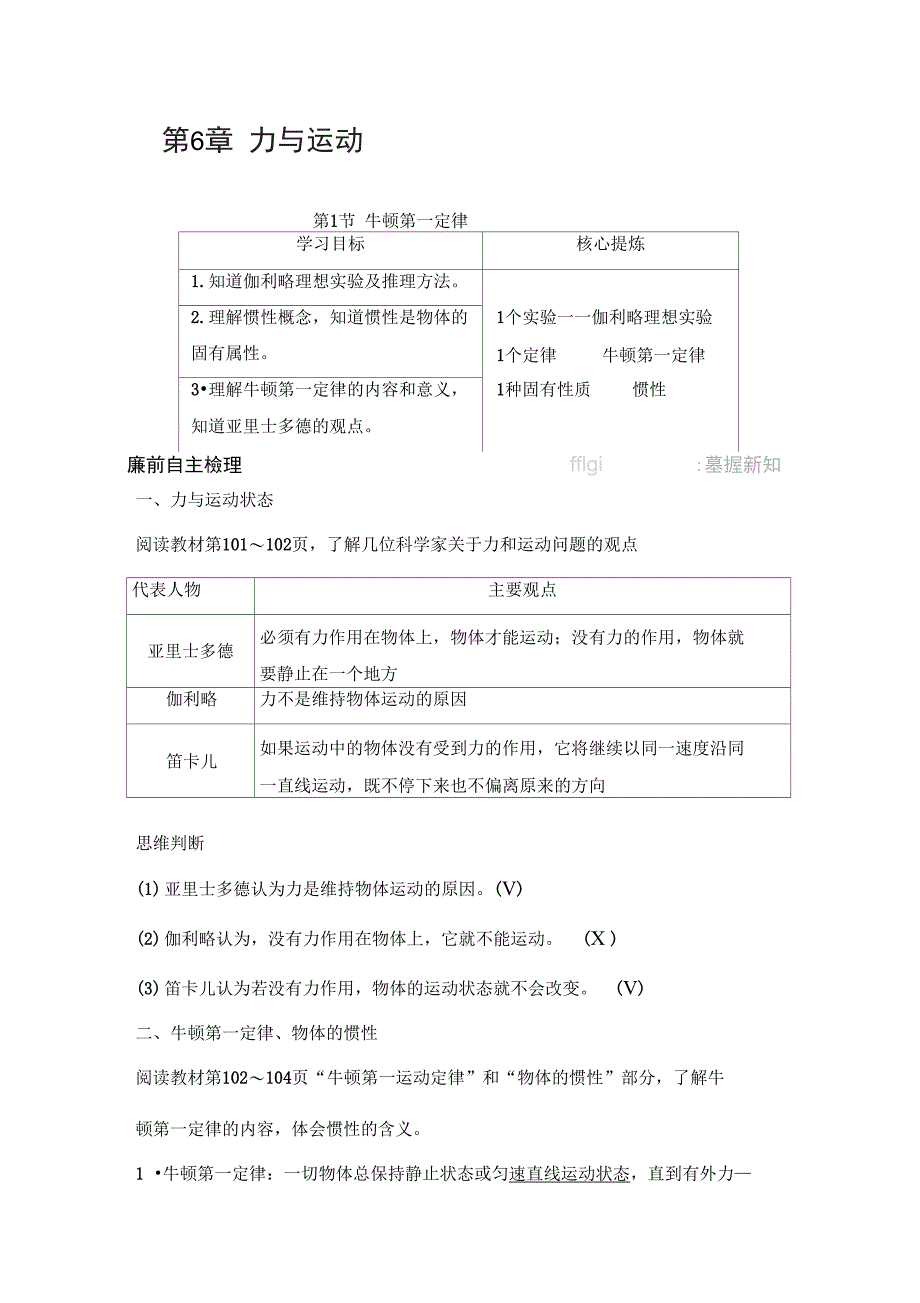 高中物理鲁科版必修1学案第六章力与运动6.1牛顿第一定律_第1页