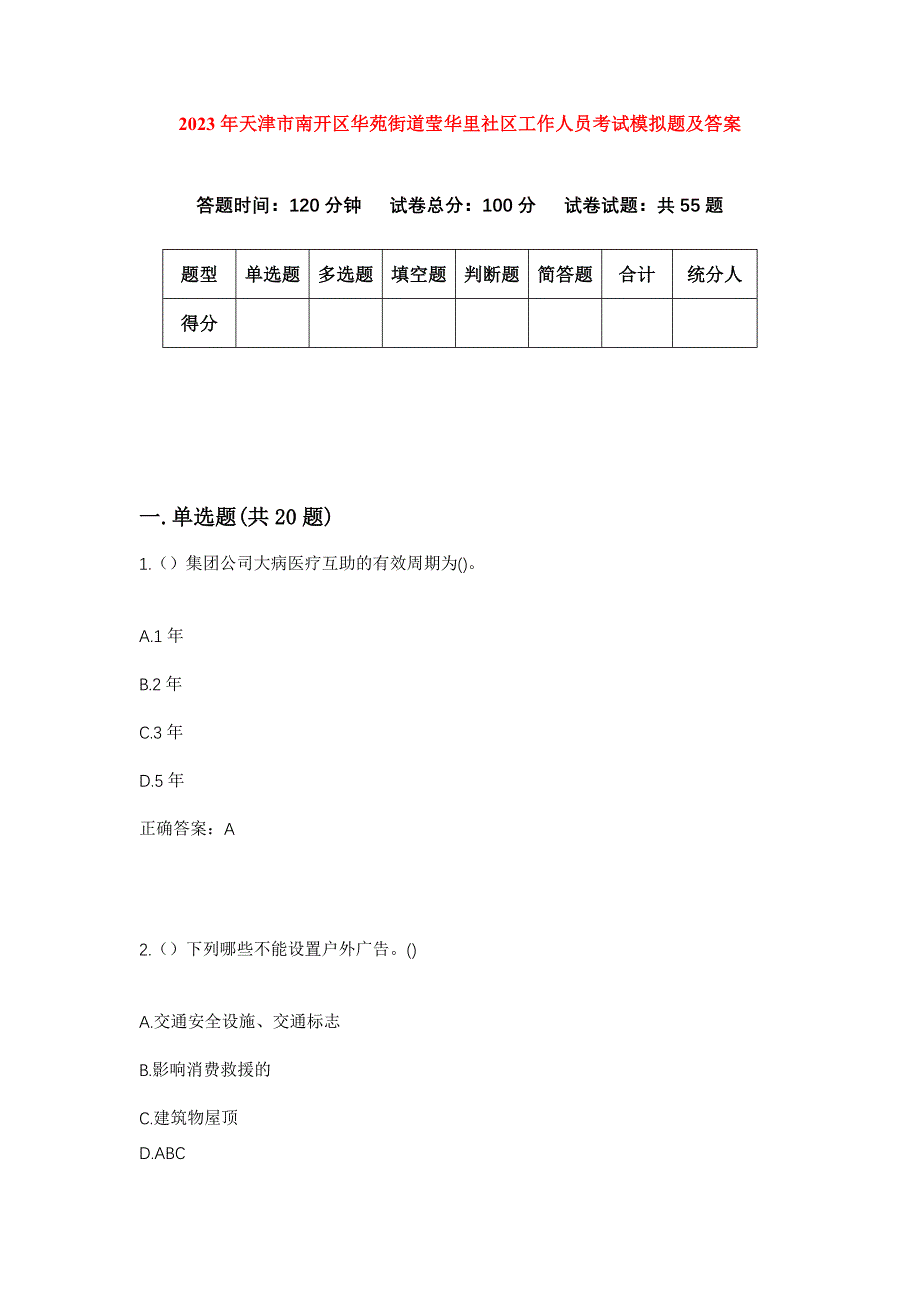 2023年天津市南开区华苑街道莹华里社区工作人员考试模拟题及答案_第1页