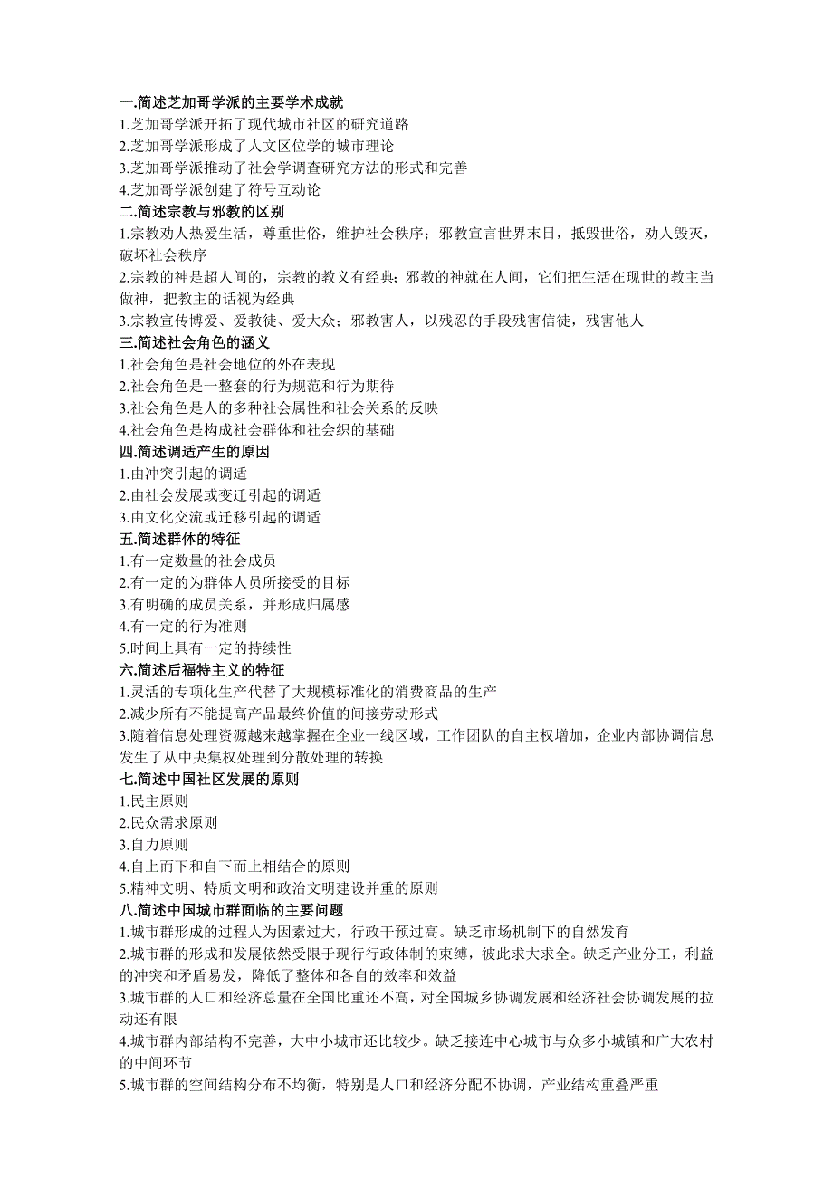 社会学概论简答题_第1页