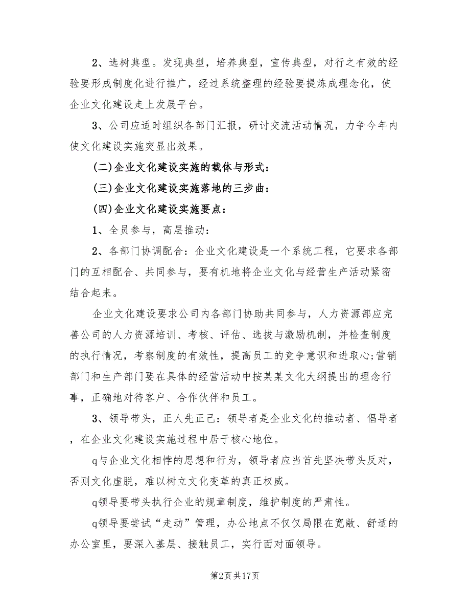 先进公司企业文化建设方案（3篇）_第2页