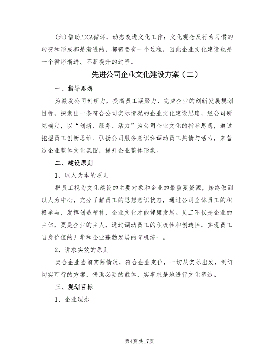 先进公司企业文化建设方案（3篇）_第4页