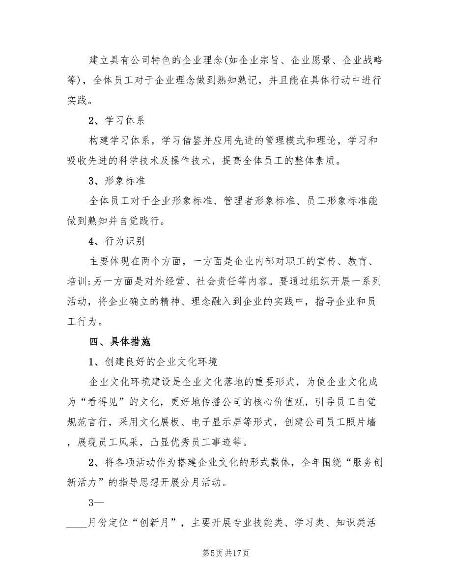 先进公司企业文化建设方案（3篇）_第5页