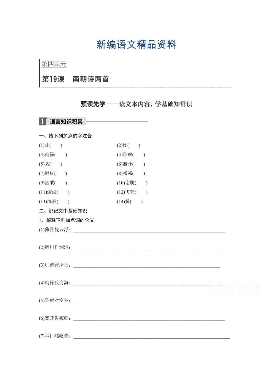 新编高中语文粤教版必修一学案：第四单元 第19课 南朝诗两首 Word版含答案_第1页