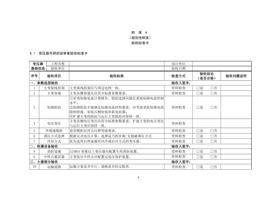 第分册油浸式变压器电抗器验收细则_第5页