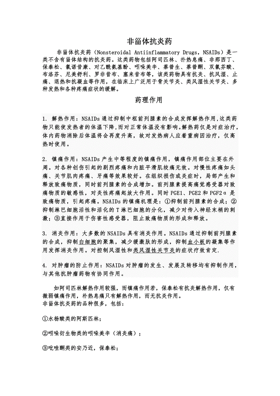 非甾体抗炎镇痛药_第1页