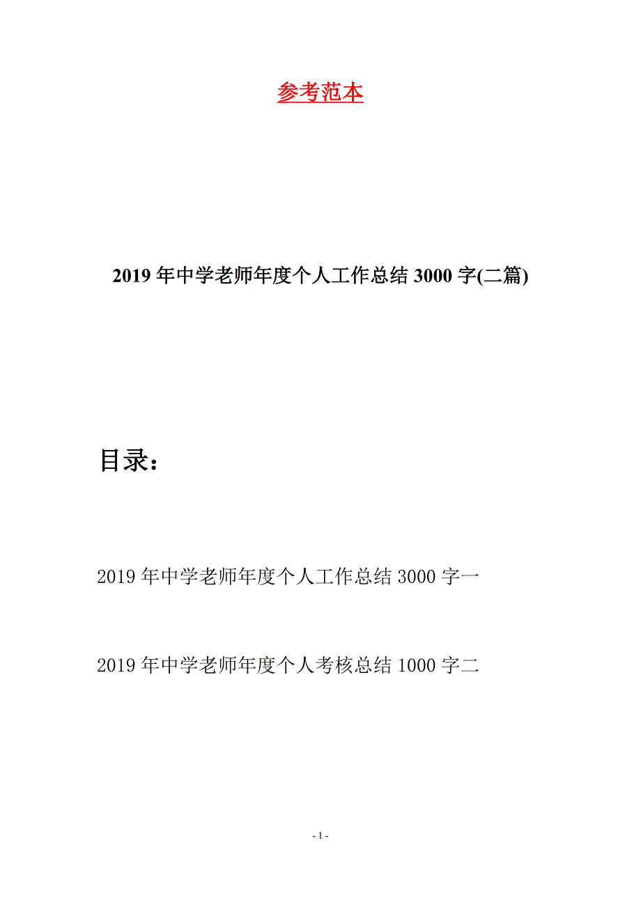 2019年中学老师年度个人工作总结3000字(二篇).docx_第1页