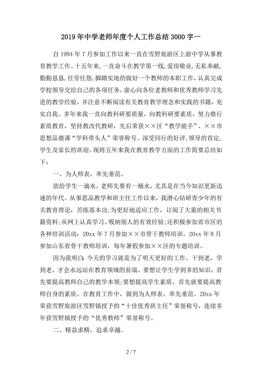 2019年中学老师年度个人工作总结3000字(二篇).docx_第2页