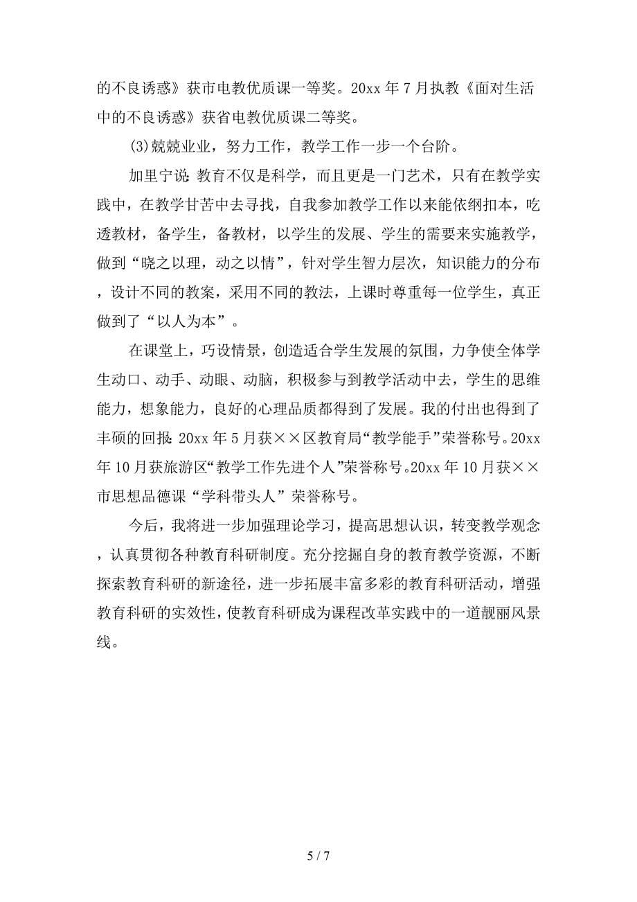 2019年中学老师年度个人工作总结3000字(二篇).docx_第5页