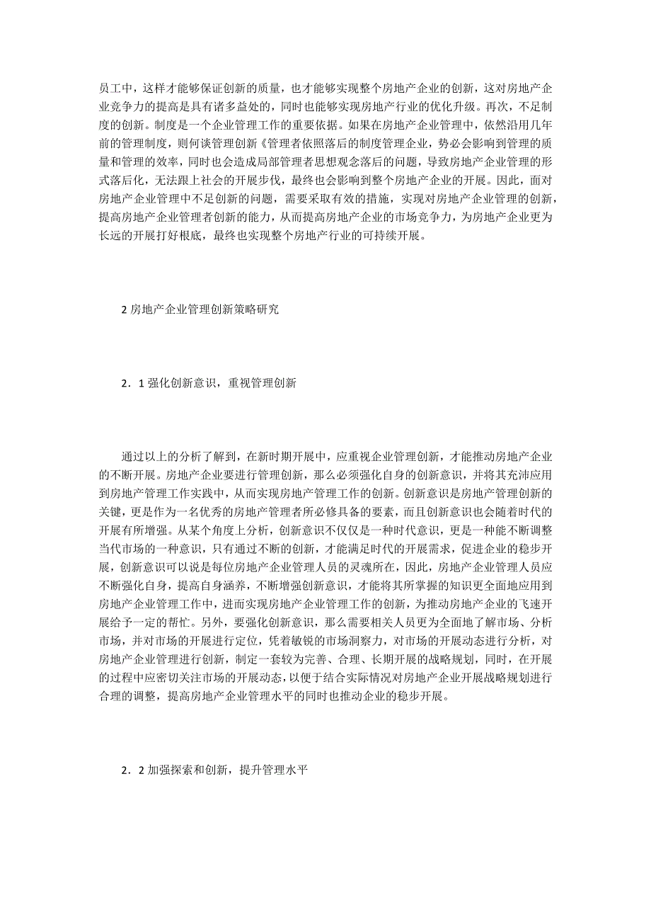 房地产企业管理创新研究.doc_第2页