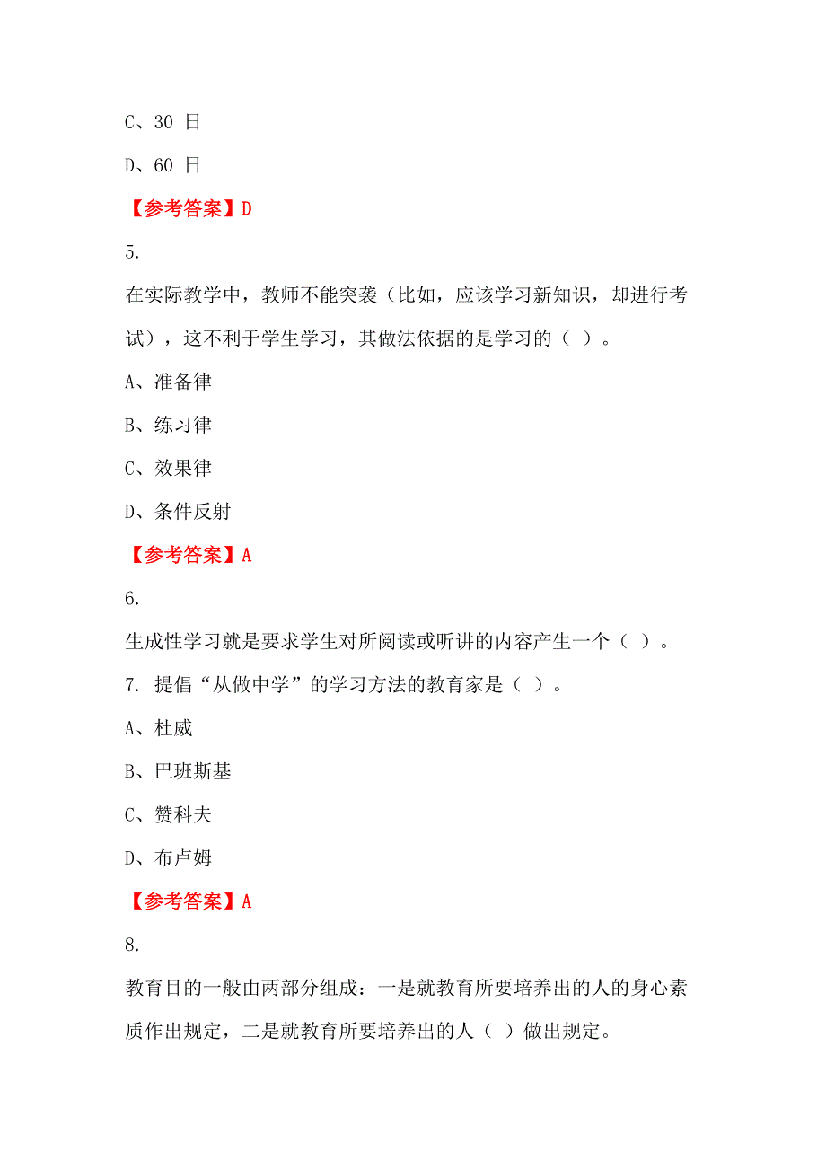 云南省临沧市《保教知识与能力》教师教育_第2页